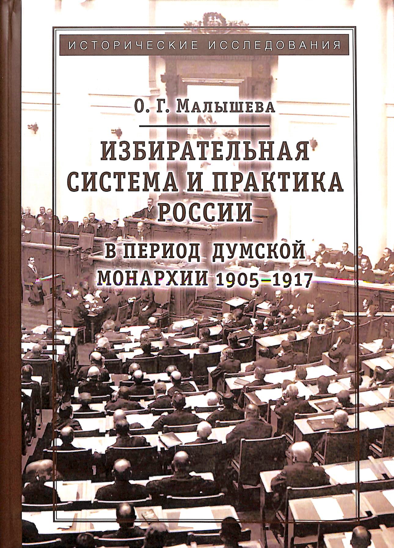 Избирательная система и избирательная практика в период думской монархии 1905-1917