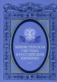 Министерская система в Российской империи: к 200-летию министерств в России