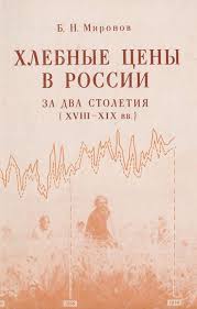 Хлебные цены в России за два столетия (XVIII-XIX вв.)