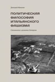 Политическая философия итальянского фашизма. Становление и развитие доктрины