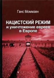 Нацистский режим и уничтожение евреев в Европе