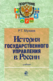 История государственного управления в России