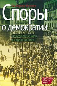 Споры о демократии: политические идеи в Европе XX века