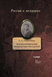 Мои воспоминания. Под властью трех царей