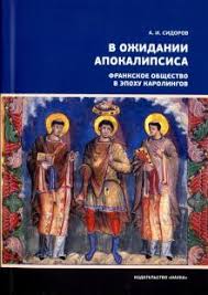 В ожидании Апокалипсиса. Франкское искусство в эпоху каролингов VIII-X века