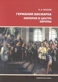 Германия Бисмарка. Империя в центре Европы