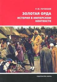 Золотая Орда. История в имперском контексте