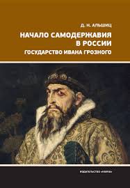 Начало самодержавия в России. Государство Ивана Грозного