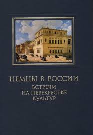 Немцы в России: Встречи на перекрестке культур