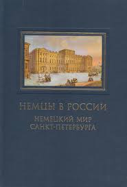 Немцы в России: Немецкий мир Санкт-Петербурга