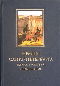 Немцы Санкт-Петербурга. Наука, культура, образование