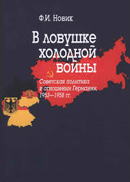 В ловушке Холодной войны (Советская политика в отношении Германии, 1953-1958 гг.)