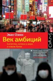 Век амбиций: богатство, истина и вера в новом Китае