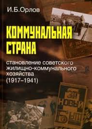 Коммунальная страна: становление советского жилищно-коммунального хозяйства (1917-1941)