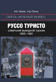 Сквозь "железный занавес". Руссо туристо. Советский выездной туризм, 1955-1991