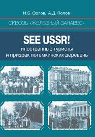 Сквозь «железный занавес». See USSR!: иностранные туристы и призрак потемкинских деревень