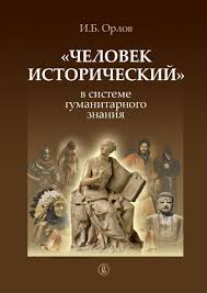 «Человек исторический» в системе гуманитарного знания.