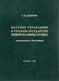 Местное управление в русском государстве первой половины XVI века (наместники и волостели)