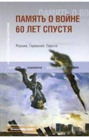 Память о войне 60 лет спустя: Россия, Германия, Европа