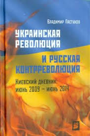 Украинская революция и русская контрреволюция: киевский дневник: июнь 2009 - июнь 2014