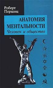 Анатомия ментальности: Человек и общество