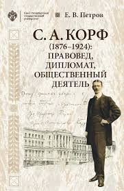 С. А. Корф (1876-1924): правовед, дипломат, общественный деятель