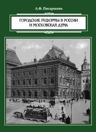 Городские реформы в России и Московская дума