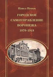 Городское самоуправление Воронежа, 1870-1918