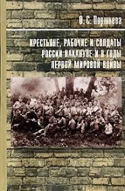 Крестьяне, рабочие и солдаты России накануне и в годы Первой мировой войны