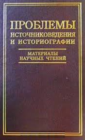 Проблемы источниковедения и историографии