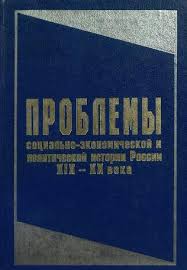 Проблемы социально-экономической и политической истории России XIX-XX века