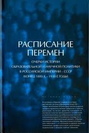 Расписание перемен: Очерки истории образовательной и научной политики в Российской империи – СССР...