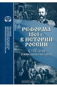 Реформа 1861 г. в истории России (к 150-летию отмены крепостного права)