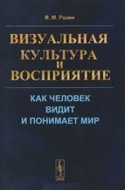 Визуальная культура и восприятие. Как человек видит и понимает мир