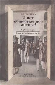 «И вот общественное мненье!» Клубы в истории российской общественности. Конец XVIII – начало XX вв.