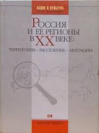 Россия и ее регионы в ХХ веке: территория – расселение – миграции