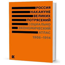 Россия накануне великих потрясений: Социально-экономический атлас. 1906-1914