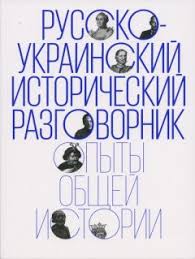 Русско-украинский исторический разговорник: Опыты общей истории