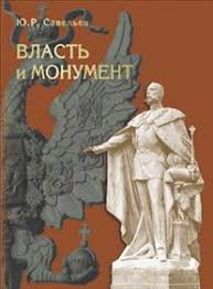 Власть и монумент: памятники державным правителям России и Европы, 1881-1914