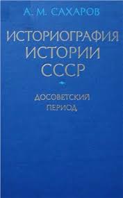 Историография истории СССР: Досоветский период