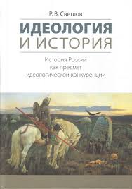 Идеология и история: история России как предмет идеологической конкуренции