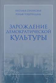 Зарождение демократической культуры