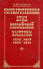 Государственная Дума Российской Империи, 1906-1917