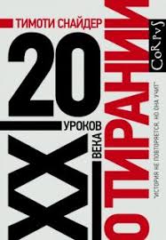 О тирании: 20 уроков XX века