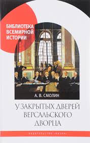 У закрытых дверей Версальского дворца. Парижская мирная конференция и русская дипломатия в 1919 году