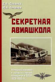 Секретная авиашкола. Немецкий учебный и испытательный авиацентр в СССР 1925-1933 г.