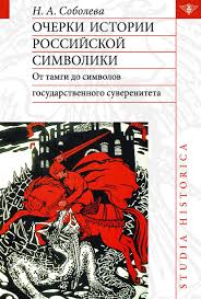 Очерки истории российской символики: от тамги до символов государственного суверенитета