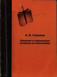 Введение в современную западную историографию