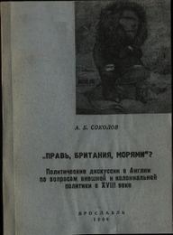 "Правь, Британия, морями?": Полит. дискуссии в Англии по вопросам внешней и колониальной политики...