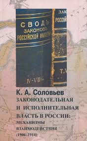 Законодательная и исполнительная власть в России: механизмы взаимодействия (1906-1914)